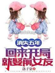 消失五年，回来开局就娶前女友小说