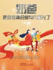 奶爸：我曲爹身份被女儿曝光了小说