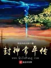 封神常平传图片
