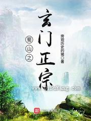 蜀山之玄门正宗图片