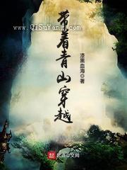 带着青山穿越图片