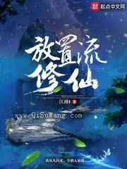 放置流修仙图片