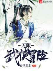 无限武侠冒险图片