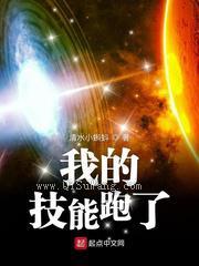 我的技能跑了小说