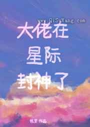大佬在星际封神了图片