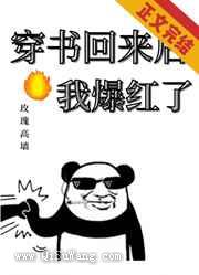 穿书回来后我爆红了图片