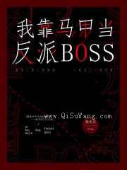 我靠马甲当反派boss图片