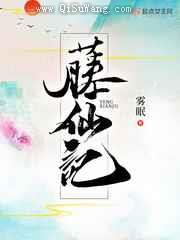 藤仙记图片