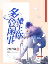 多管闲事摊上你图片