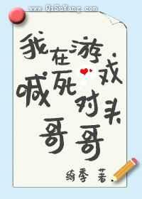 我在游戏喊死对头哥哥图片