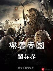 带着帝国闯异界图片