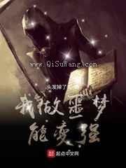 我做噩梦能变强图片