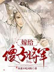 嫁给傻子将军图片