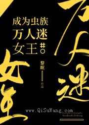 成为虫族万人迷女王图片