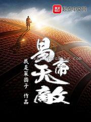 易帝无敌图片