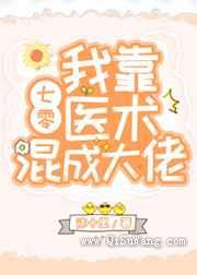 我靠医术混成大佬图片