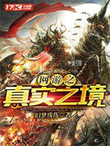 网游之真实之境图片