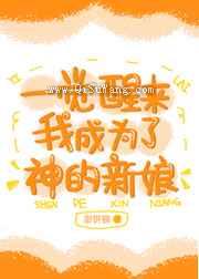 一觉醒来我成为了神的新娘图片