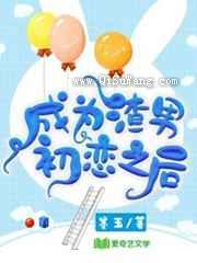 成为渣男初恋之后图片