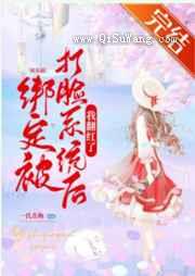 绑定被打脸系统后我翻红了图片