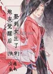 炮灰觉醒后娶到女主了图片