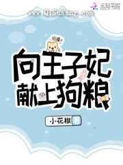 向王子妃献上狗粮图片
