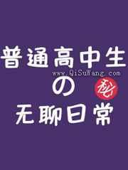 普通高中生的无聊日常图片