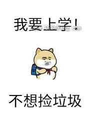 《砸锅卖铁去上学》全本TXT下载-作者：红刺北