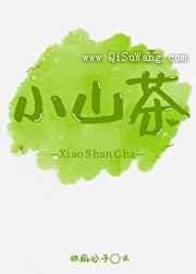 小山茶图片