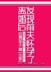 离婚后发现前夫怀孕了图片