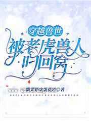 穿越兽世：被老虎兽人叼回窝图片