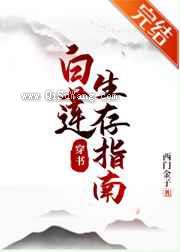 白莲生存指南[穿书]图片
