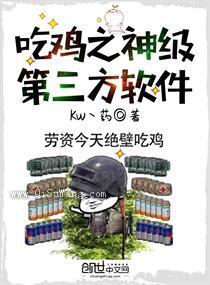 吃鸡之神级第三方软件图片