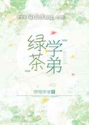 绿茶学弟图片