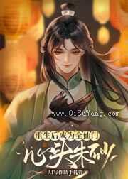 重生后成为全仙门心头朱砂图片