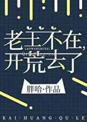 老王不在，开荒去了图片