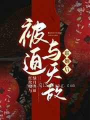 被迫与天敌联姻后图片