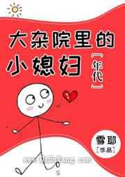 大杂院里的小媳妇[年代]图片