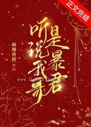 听说我哥是暴君图片