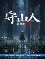 守山人图片