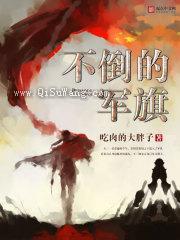 不倒的军旗图片