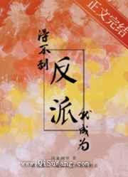 得不到反派就成为反派图片