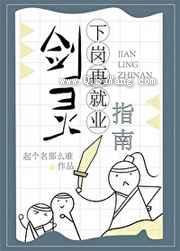 剑灵下岗再就业指南图片