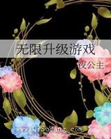 无限升级游戏图片