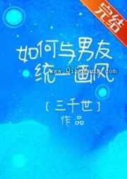《如何与男友统一画风》全本TXT下载-作者：三千世