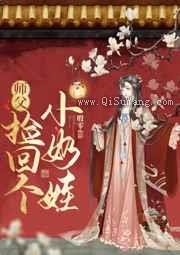 师父捡回个小奶娃图片