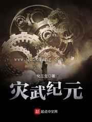 《灾武纪元》全本TXT下载-作者：化三生