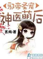邪帝圣宠之神医萌后图片