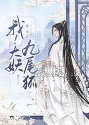 我大妖九尾狐图片