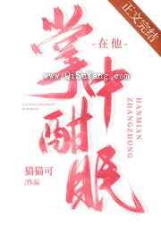 在他掌中酣眠图片
